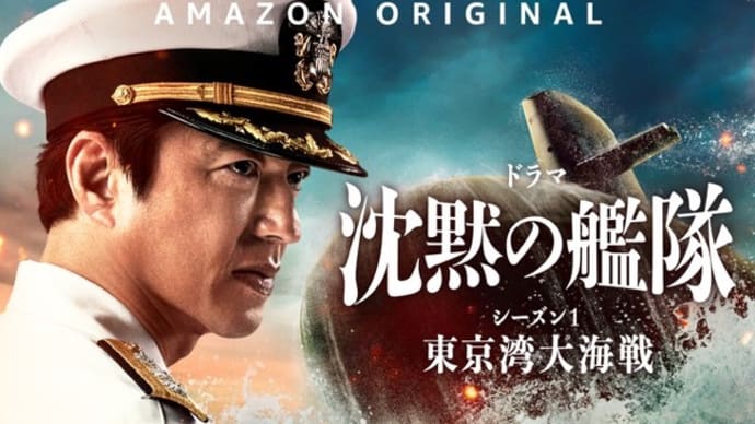 2024年2月2週公開（配信）の新作、Amazonプライム「沈黙の艦隊 東京湾大海戦」配信開始