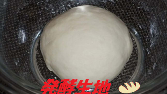 発酵生地をつくる