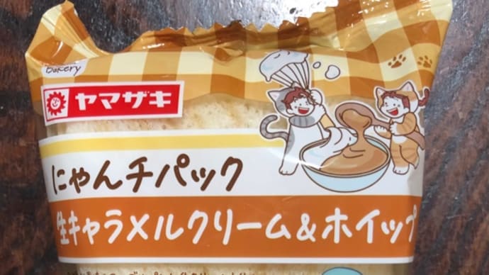 にゃんチパック 生キャラメルクリーム&ホイップ