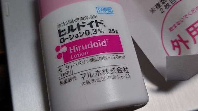 初めてのヒルドイドローション / 器が大きいのか?
