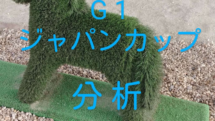 自分なりの分析 競馬G1ジャパンカップ