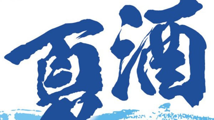 船中八策 零下生酒 超辛口純米2025!
