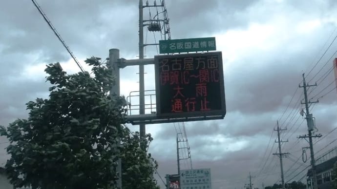 2023年お盆直撃7号台風、今時情報発信は有難い…