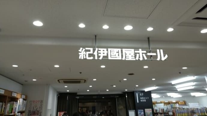 ステージ『エロイカより愛をこめて』Revival+ @紀伊國屋ホールへ行ってきました!