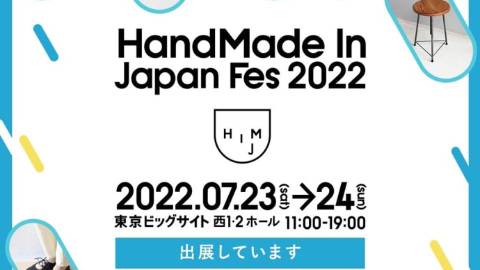 ハンドメイドインジャパンフェス　出店します