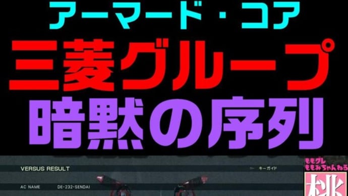 【ACVD】 三菱グループの暗黙の序列 
