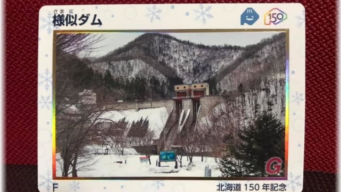goo BLOG 「ダムカードを紹介してください」に参加してみる