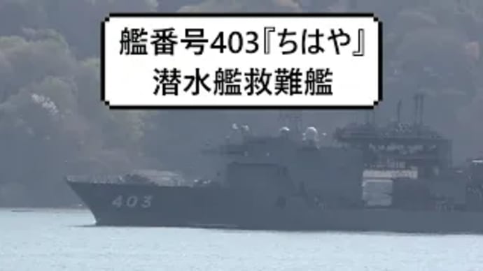 艦番号403『ちはや』潜水艦救難艦