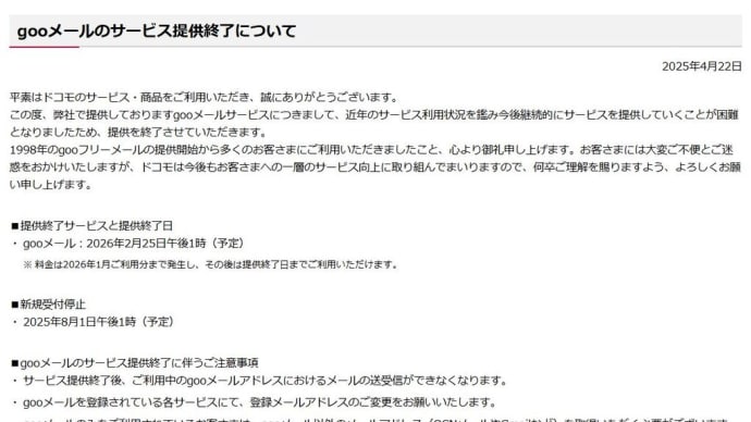 gooメールも終了するんだってさ