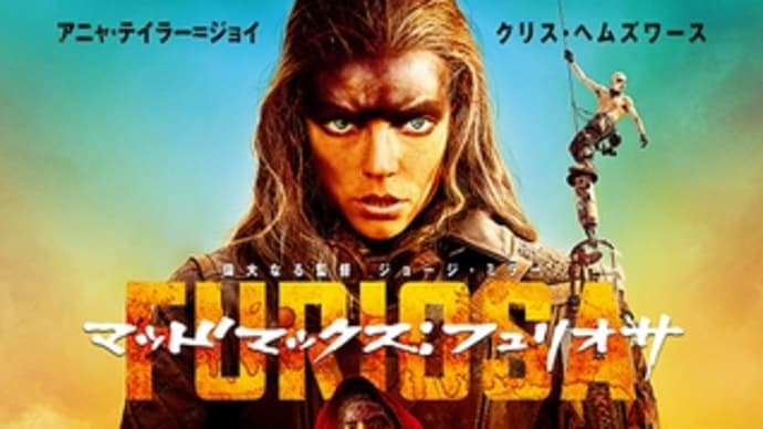 マッドマックス:フュリオサ