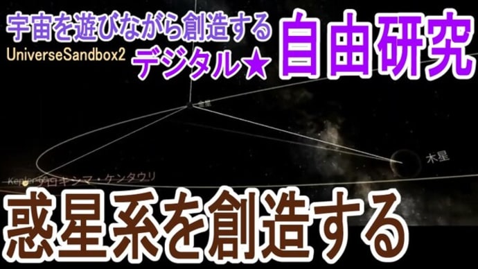 【デジタル自由研究 #16】太陽系ごとき自分で造りだせ!この無謀ともいえる神の命を達すべくVRゴーグルがフル活動!!― 宇宙を遊びながら創造するVR