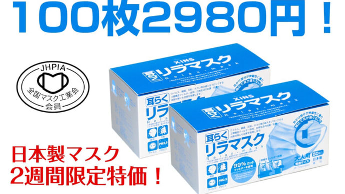 緊急企画!《日本製医療マスクが100枚で2980円!》11/30まで