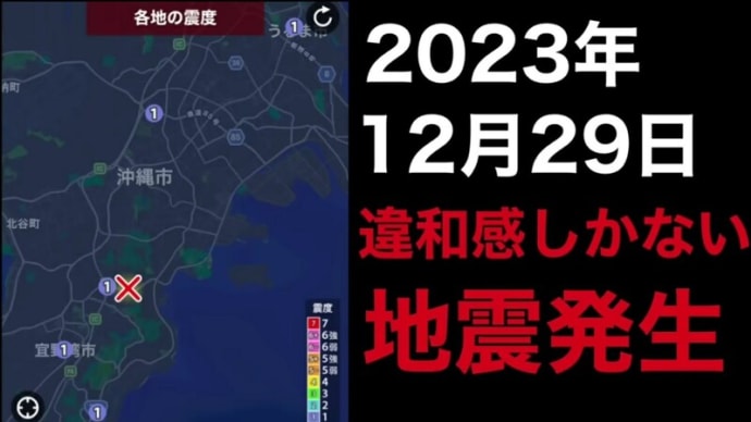 この地震、「能登半島地震」に関係しているのか?!・・・去年、2023年12月29日、「沖縄で、異様な地震が発生!」していたようだ!。
