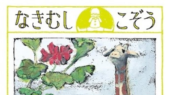 絵本『なきむしこぞう』 今村葦子/さく 理論社