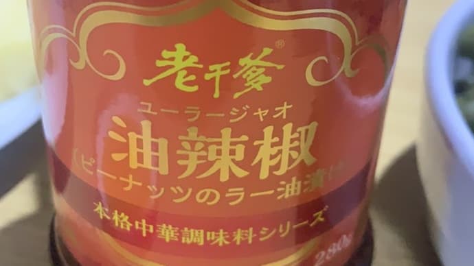 懐かしい味