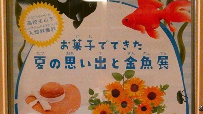 吉兆庵美術館 お菓子でできた夏の思い出と金魚展