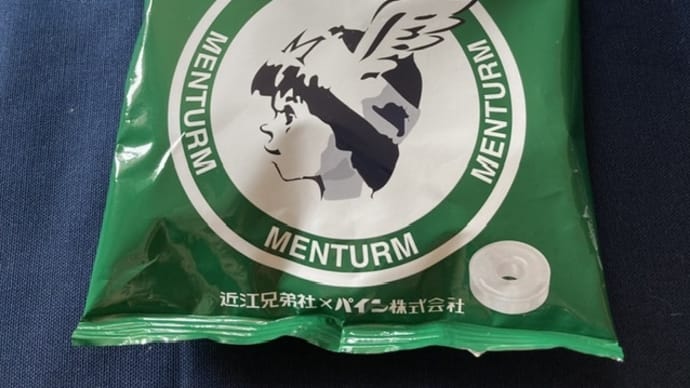 近江兄弟社　メンタームのど飴