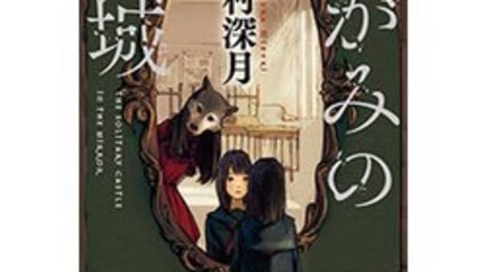 『かがみの孤城』