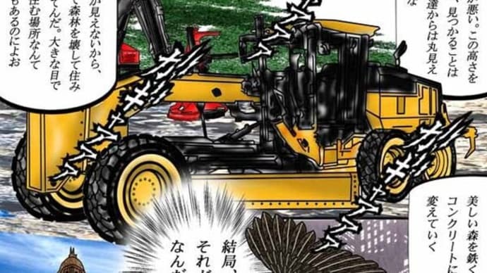 210章 美しい森を鉄屑とコンクリートに変えていく､それが人類なんだ