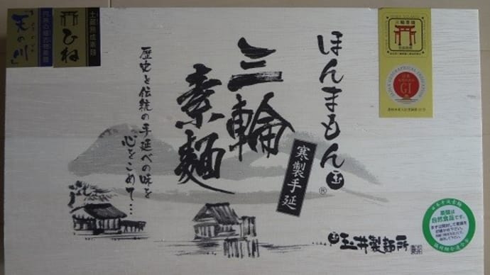 ふるさと納税で三輪素麺