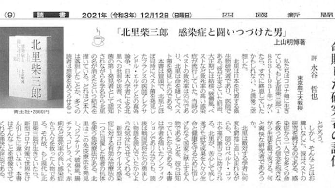 『北里柴三郎』青土社刊の書評が四国新聞に掲載