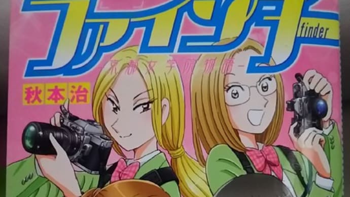 ファインダー ―京都女学院物語―
