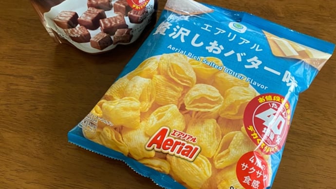 ファミマ40%増量キャンペーン　ガトーショコラ風チョコ、エアリアル贅沢しおバター