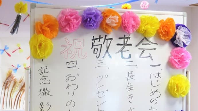 広デイ 敬老会