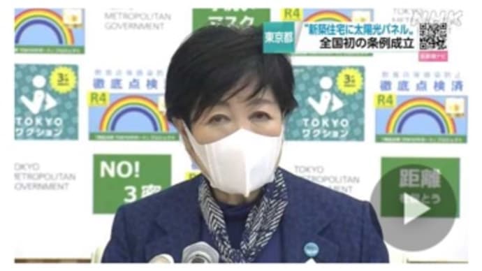 都議会の太陽光パネル設置義務化可決にも驚いた