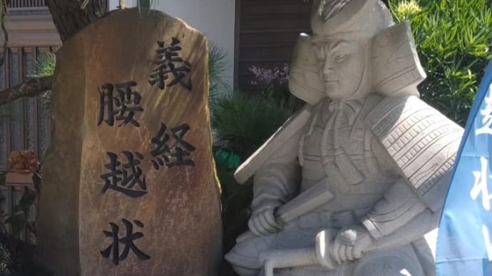 歴史紀行 80 ‐ 2 腰越状 満福寺 2