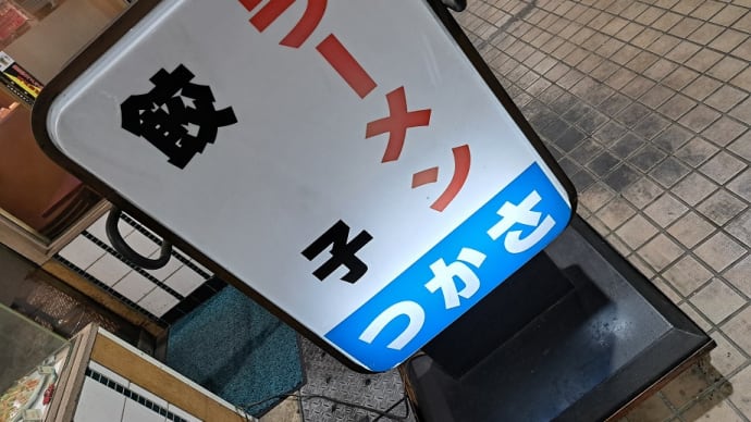 らーめん・司(大田市場)