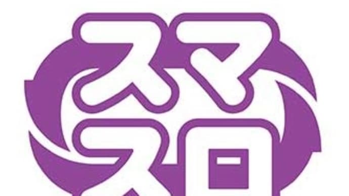 スマスロ・アミューズ仕様改造の手引き