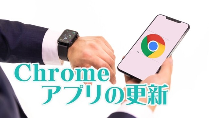 スマホのGoogle-Chromeの更新ができない不具合