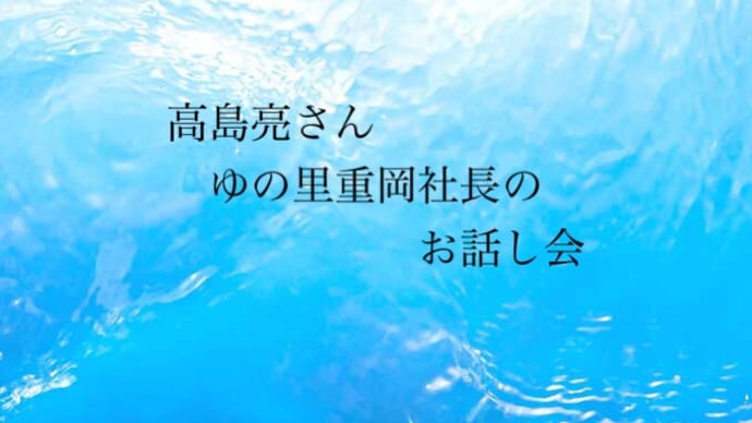 高島亮さんと「ゆの里」重岡社長のコラボお話会 開催します。