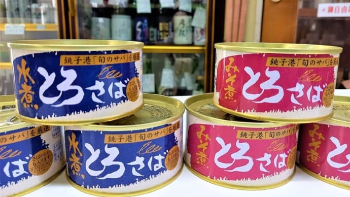 さば缶販売休止です。