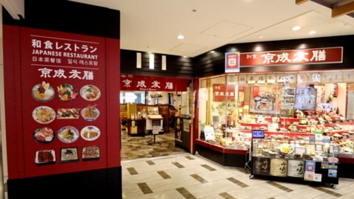 ★【ちばごはん】ナリタ1タミ・京成友膳 de 朝ごはん