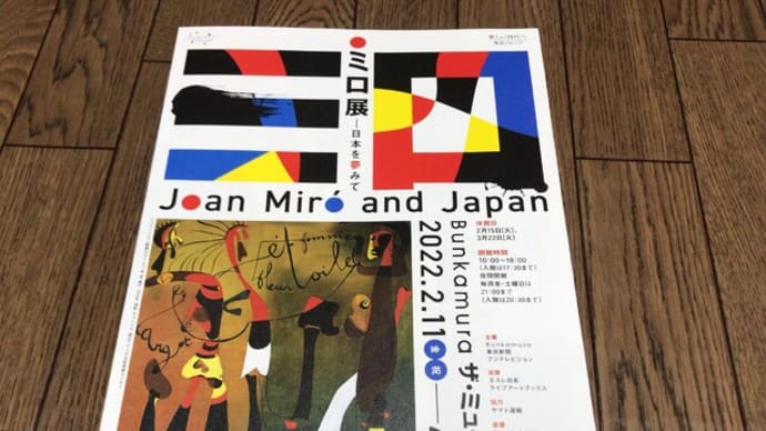 ミロ展 日本を夢みて -Bunkamura ザ・ミュージアム-