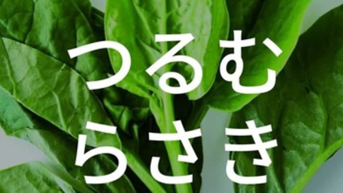アーユルヴェーダとつるむらさき編/365日野菜シリーズ