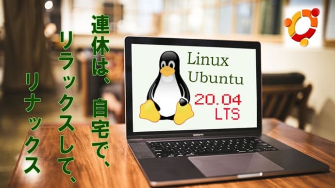連休中のLinux_Ubuntu 20.04 LTSインストール計画