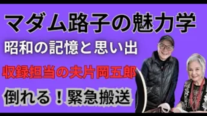 マダム路子の魅力学と#昭和の記憶と思い出・収録担当の夫 片岡五郎倒れる!
