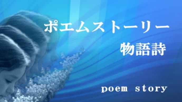 ポエムストーリー物語詩:愛のストーリー