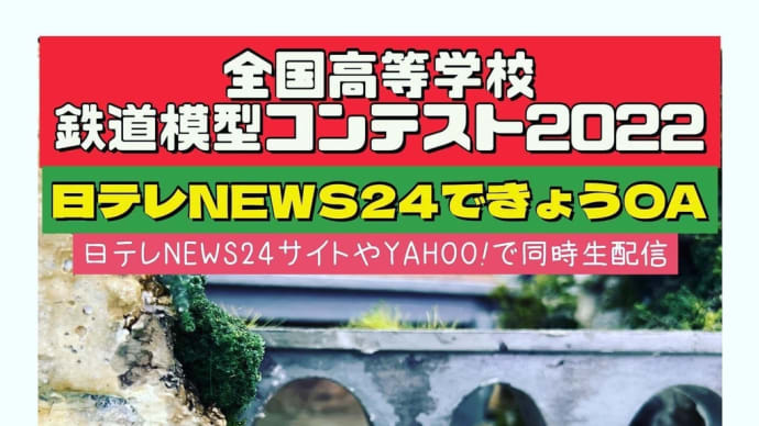 日テレNEWSにて鉄道模型部が紹介されています!