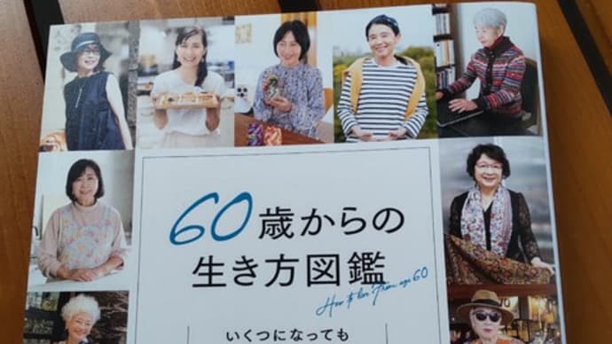 「６０歳からの生き方図鑑」に掲載、元気なシニア５１人！＆渋谷のIKEAは楽しい