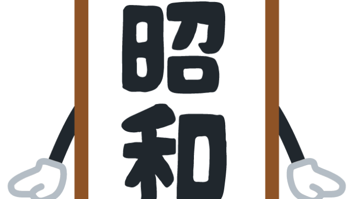 昭和がどんどん遠くなる…