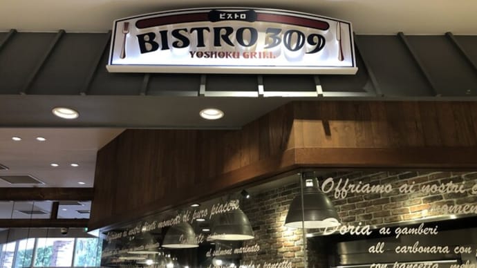 BISTRO 309 アリオ店