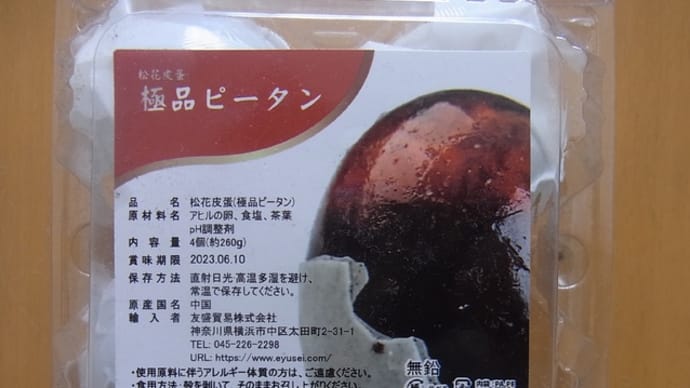 松花皮蛋 極品ピータン
