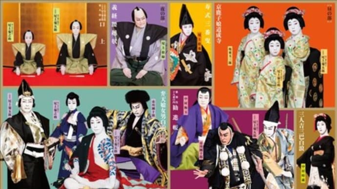 團菊祭五月大歌舞伎(夜の部)を観劇する