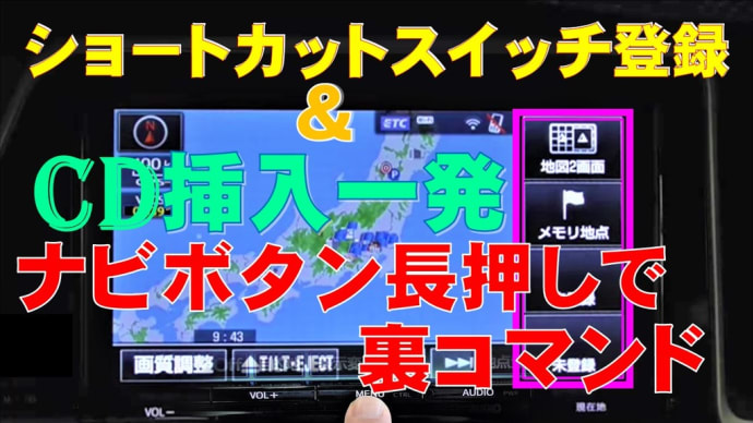 ボタン長押しで、ナビにショートカット登録＆CD一発挿入裏技