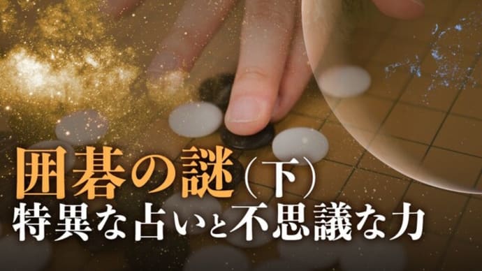 囲碁の謎(下)特異な占いと不思議な力 |【未解決ミステリー】