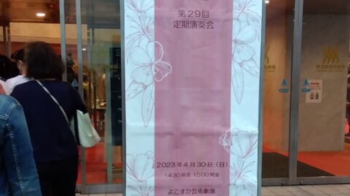 私立神奈川学園中学・高等学校女声合唱団定期演奏会にゆく